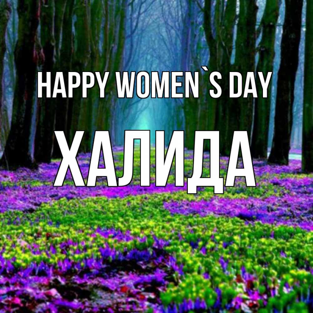 Greetings card с именем, ХАЛИДА happy women`s day фиолетовые цветы в лесу 1 Greetings with text for free download 